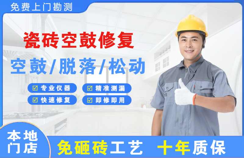 昭通瓷砖空鼓修复
